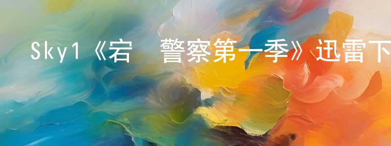 曾友平發布Sky1《宕機警察第一季》迅雷下載/在線觀看/百度云-都市/情感-美劇天堂